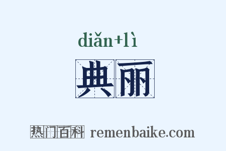 典丽是什么意思的图片